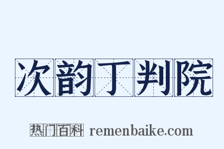 次韵丁判院是什么意思的图片